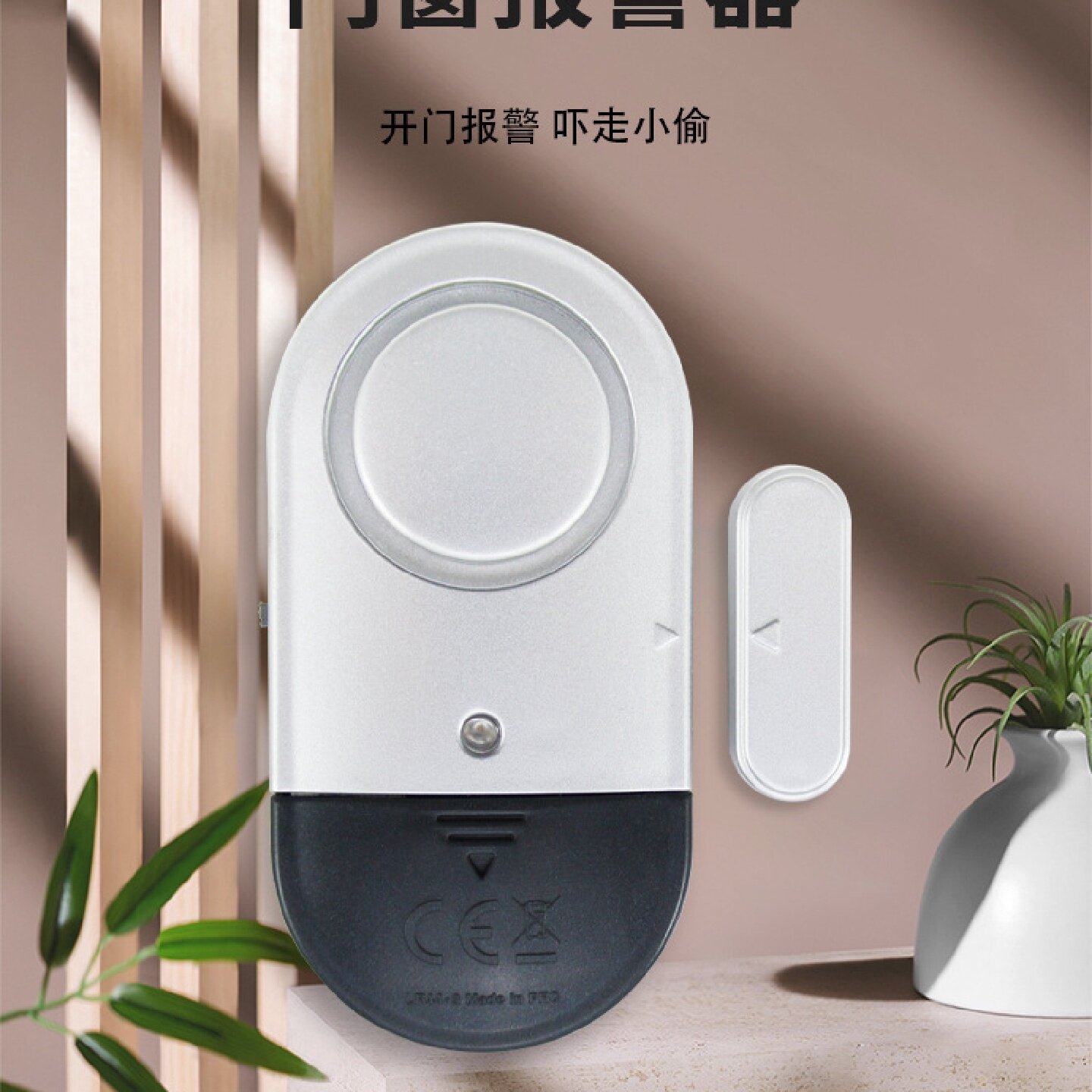 门窗报警器家用门磁报警器大门窗户推拉开门提醒防偷防盗门报警器