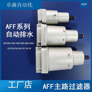 自動排水 TBA精密過濾器 AFF250 04D 主路過濾器 AFF4B
