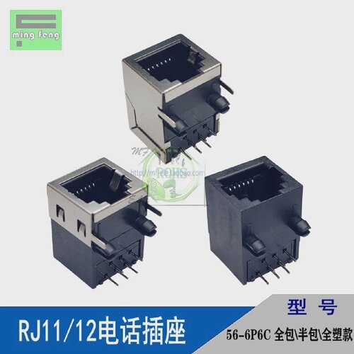 RJ11/12电话插座接口水晶头母座56-6P6C带屏蔽全包/半包/全塑卧式