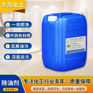 现货供应除油剂高效工业重油污除垢剂金属清洁剂强力去油除油剂