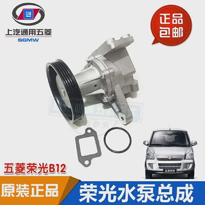 原装正厂五菱荣光6407水泵五菱荣光加长版鸿途B12水泵总成原厂