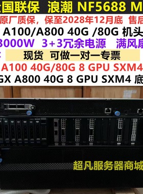 浪潮NF5688M6深度学习AI服务器全国联保至2028-议价