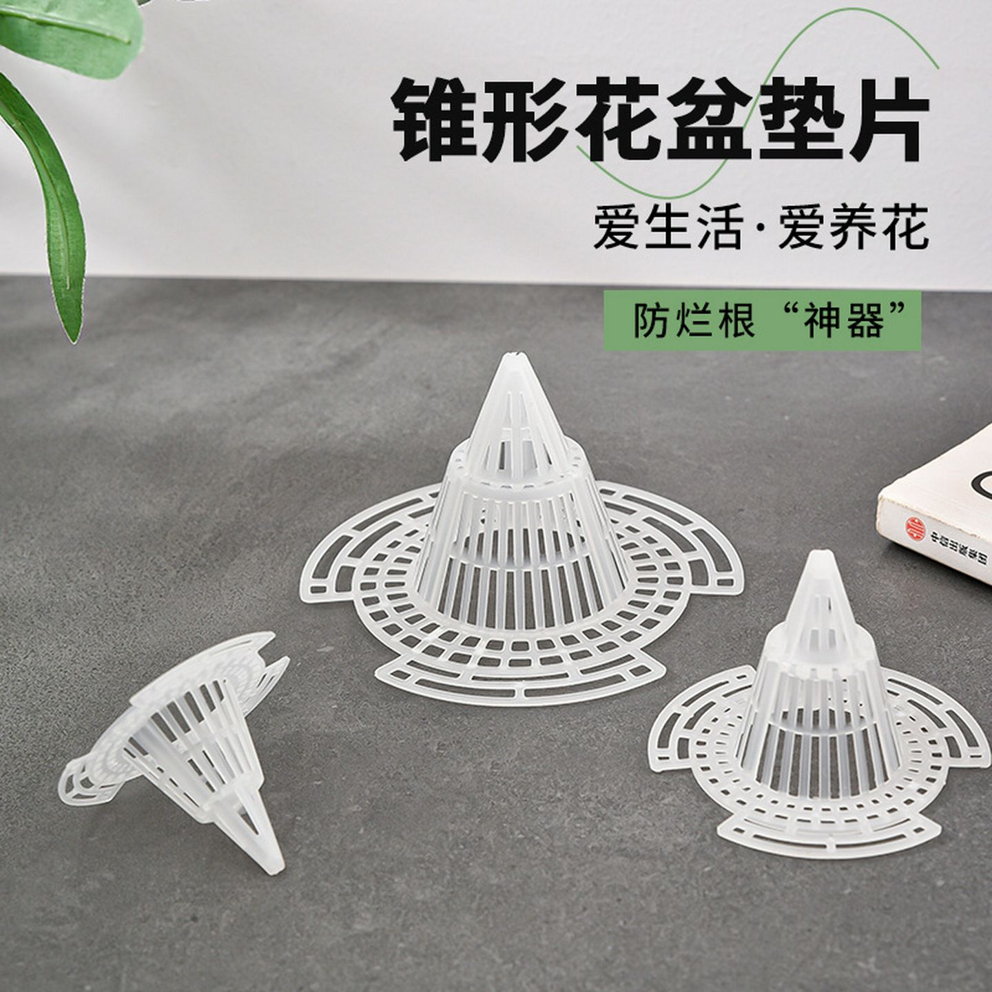 花盆底孔网垫塑料网格垫片防漏土多肉防烂根圆锥形垫子排水透气网