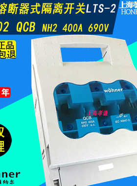 维纳尔33602 Wohner母线隔离开关QCB NH2 400A LTS-2 690V