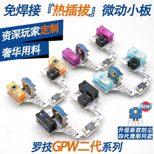 罗技GPW二代狗屁王鼠标免焊接改热插拔微动按键小板维修gpx一代
