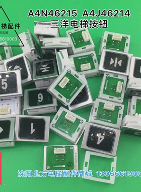 沈阳三洋电梯按钮A4N46215/三洋按钮A4J46214/三洋按钮A4N46215