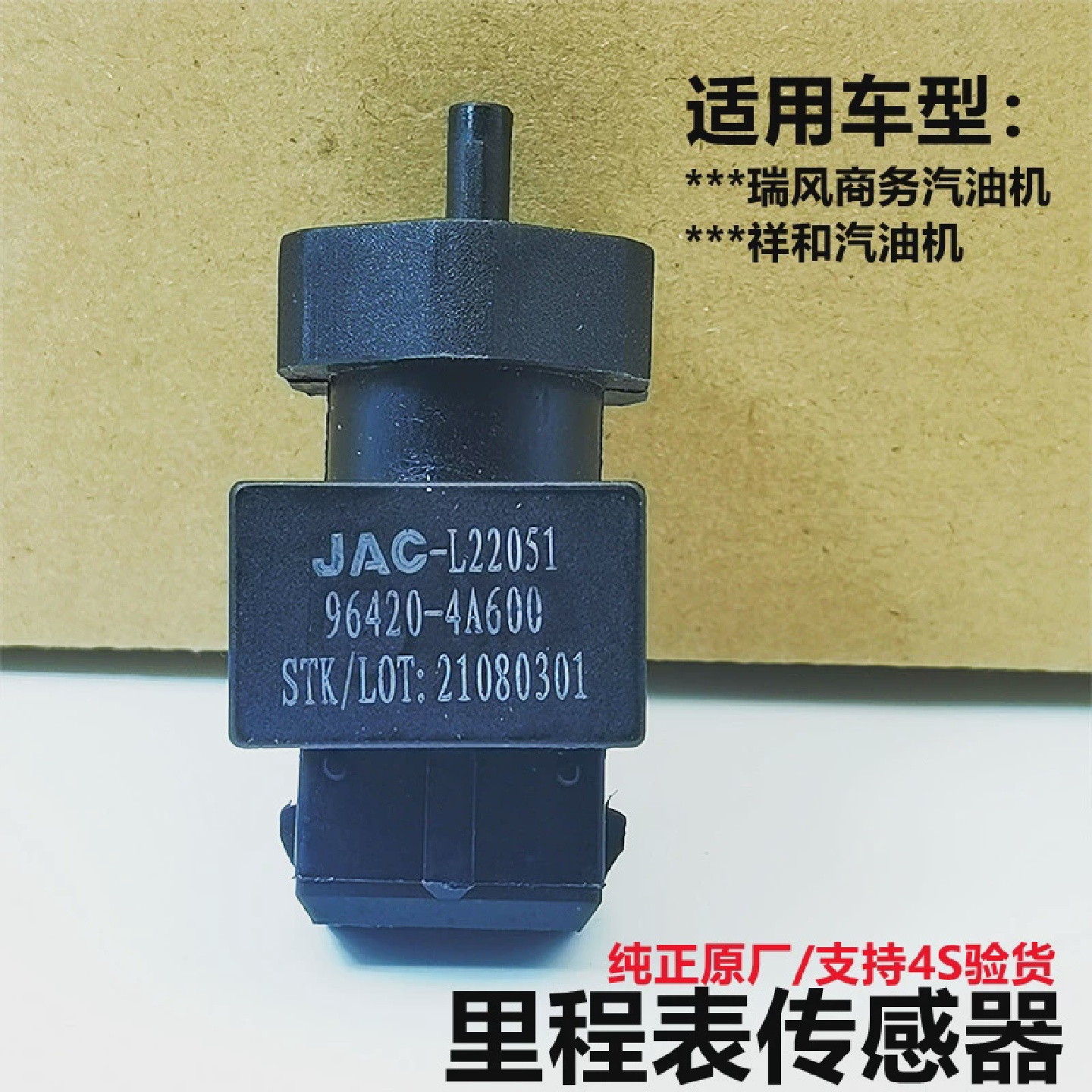 原厂江淮瑞风一家亲商务车祥和里程表感测器速度感测器码表配件