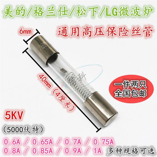 5高压保险丝0.650.70.750.80.850.91微波炉专用保险管