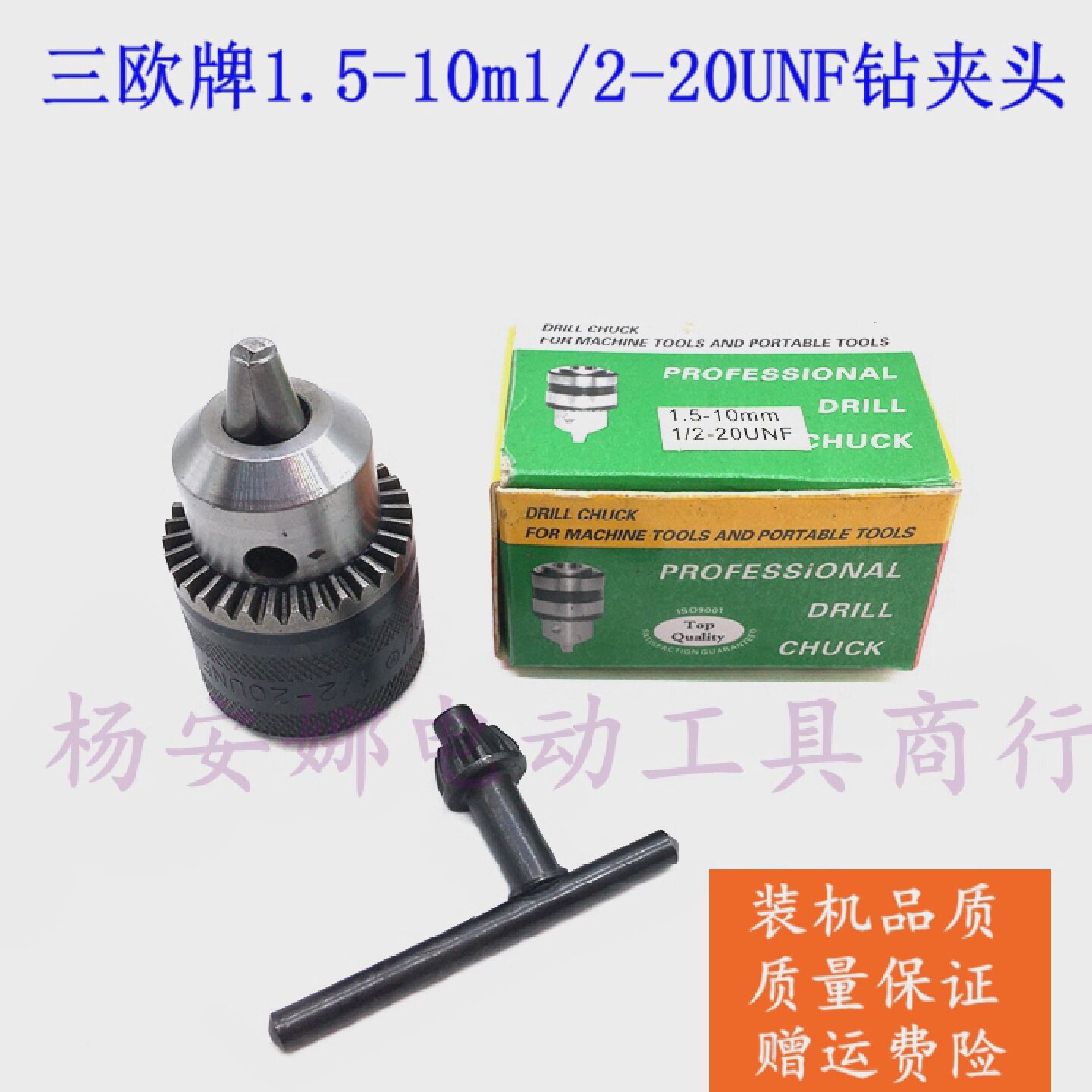 三鸥牌扳手式钻夹头1.5-10mm1/2-20UNF手电钻 螺纹打孔机夹头配件