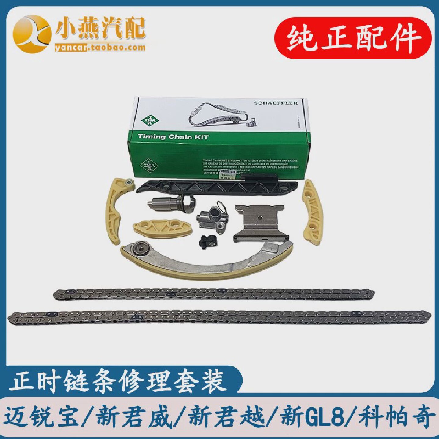 适配别克新君威君越新GL8陆尊迈锐宝科帕奇正时链条套装张紧器INA