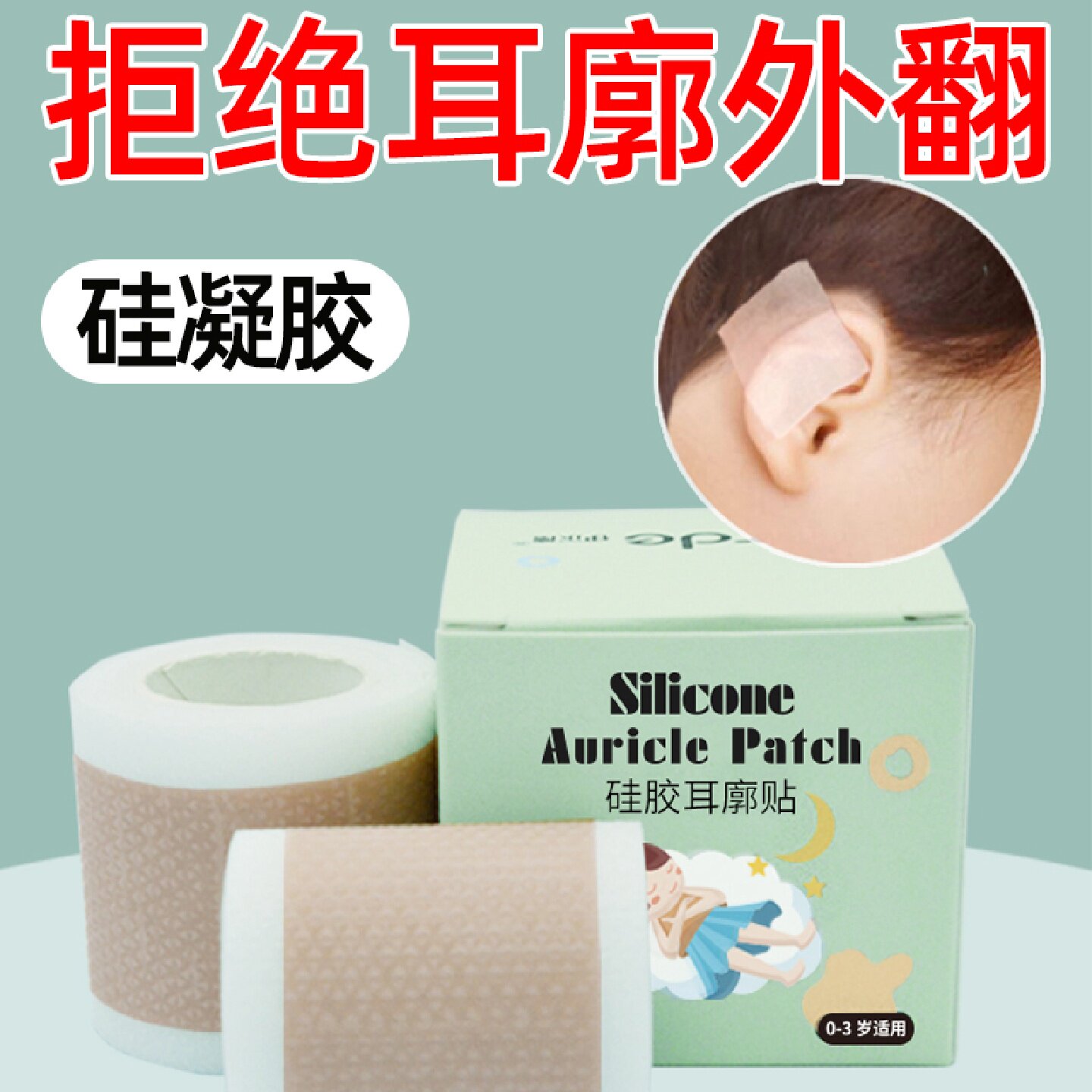 宝宝垂耳婴儿隐耳矫正器新生的儿耳朵耳廓儿童招风耳矫正贴定型贴