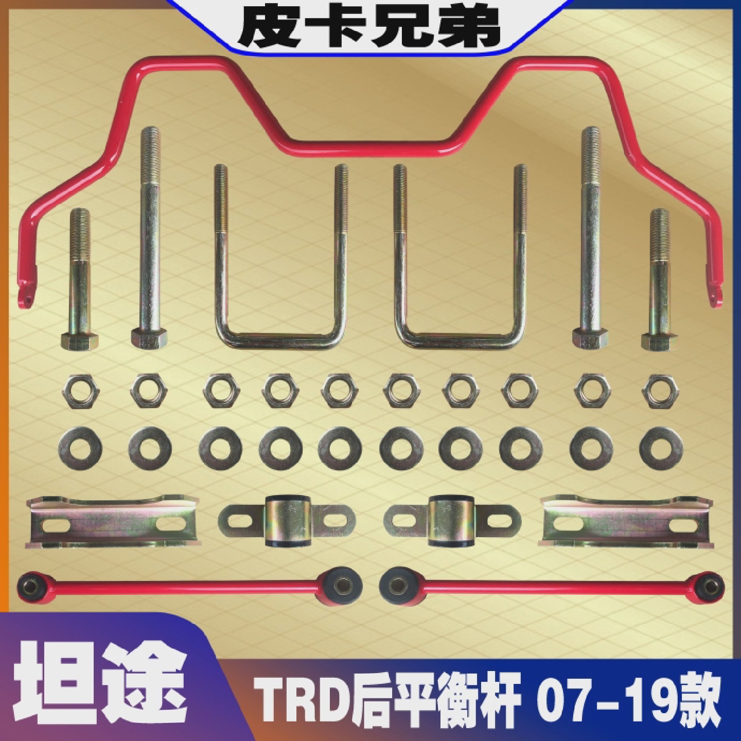 坦途后平衡杆改装防倾杆TRD后稳定杆小连杆开??口胶套配件07-21款
