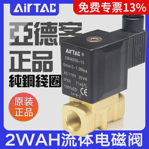 亚德客流体电磁阀2WAH030/050-06/08/10/15高压型水阀AC220/DC24V