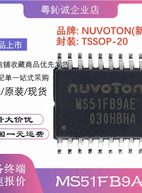 全新原装新唐MS51FB9AE芯片mcu替代N76E003AT20兼容STM8S003F3P6