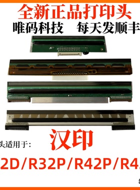 适用汉印R42P打印头R42X42DR32P快递电子面单条码打印机热敏头