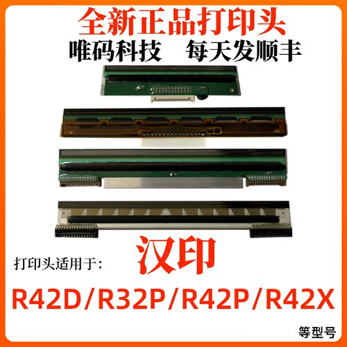 适用汉印R42P打印头R42X42DR32P快递电子面单条码打印机热敏头