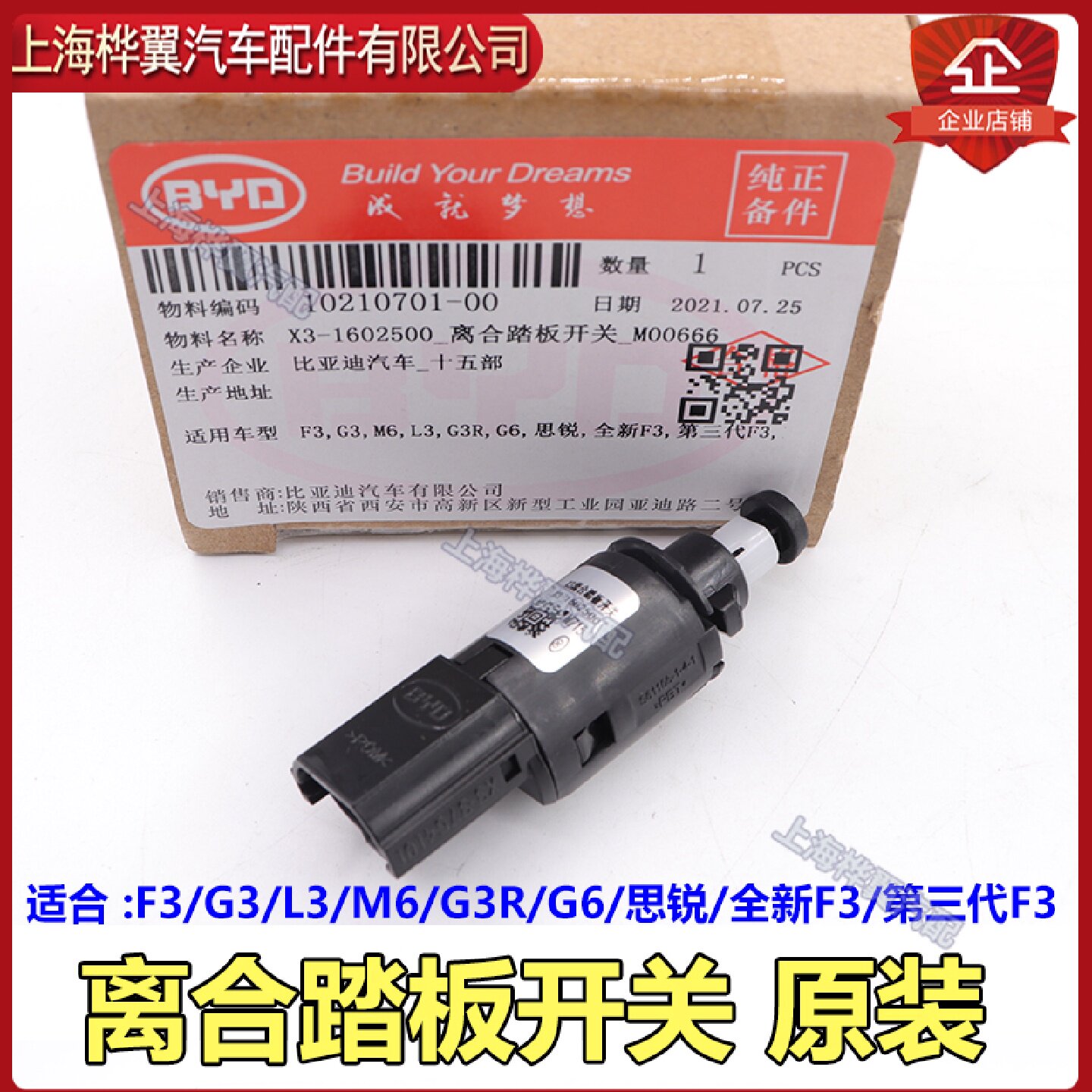 比亚迪F3离合踏板开关G3思锐M6L3G3RG6F6离合器踏板开关原装配件
