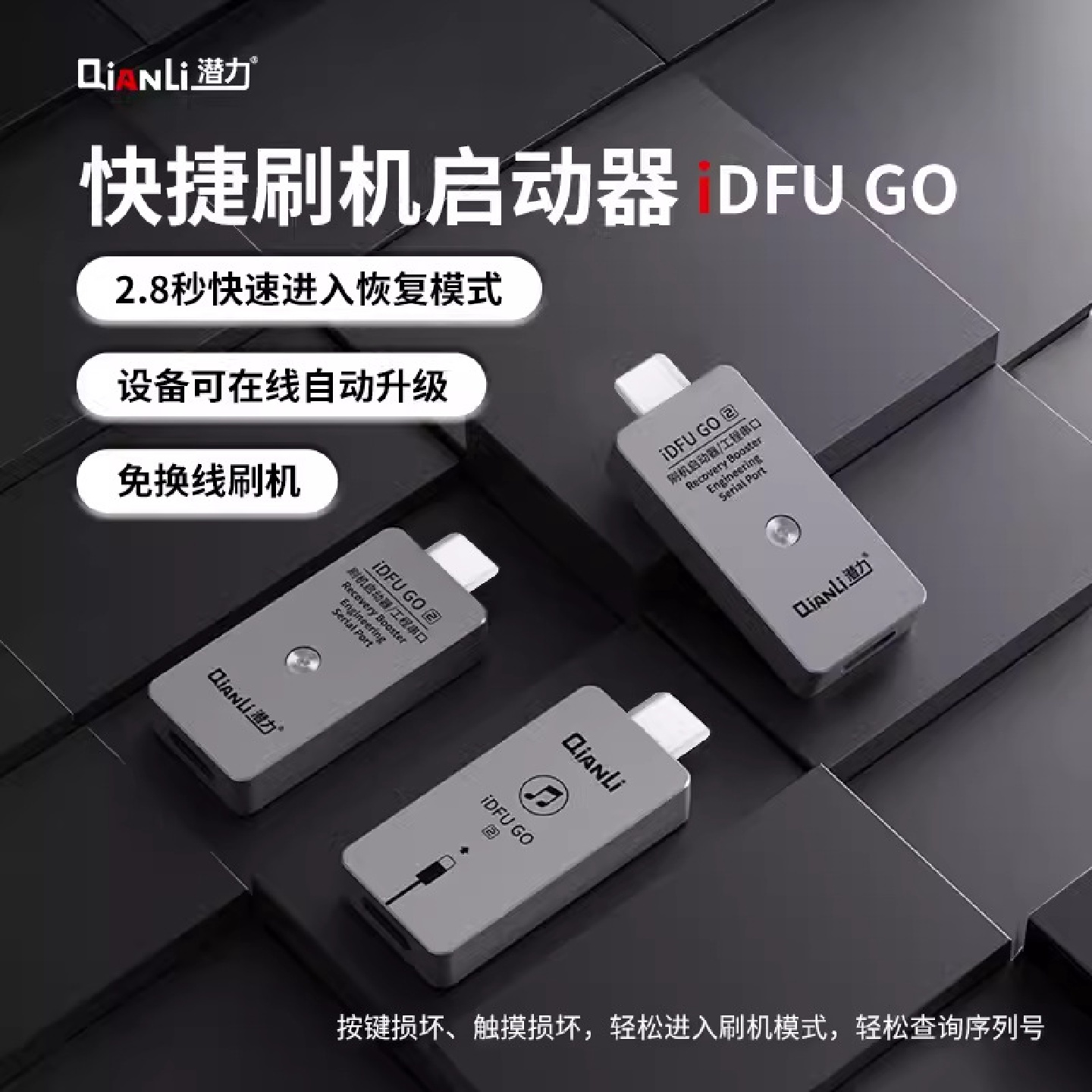 潜力iDFUGO三代15系列苹果刷机神器手机设备刷机DFU恢复工程模式