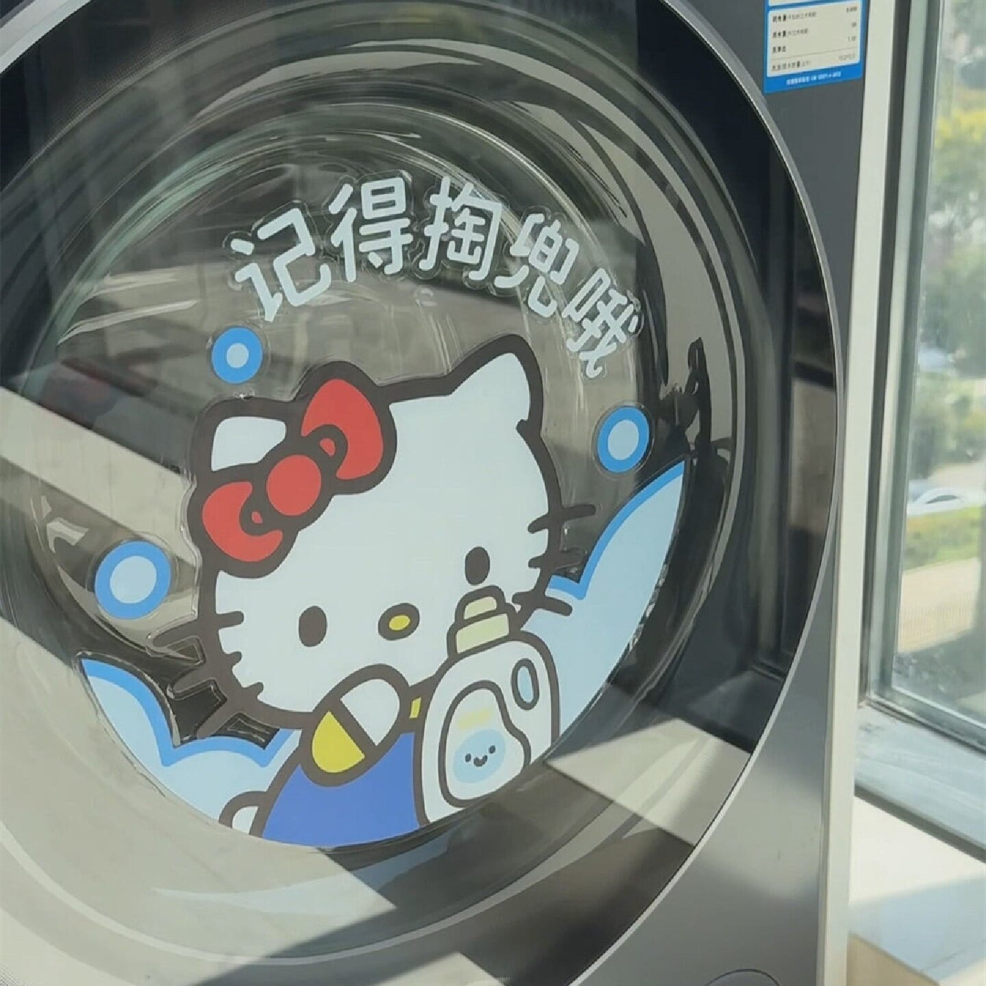 hellokitty洗衣机贴纸记得掏兜提示贴卫生间洗衣机外壳装饰遮丑贴