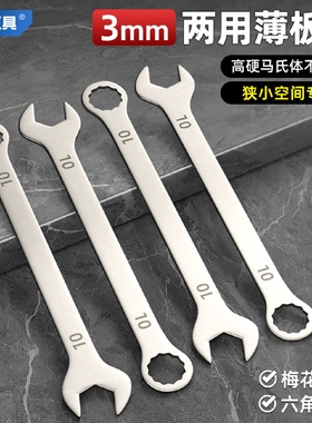 梅花开口扳手套装超薄呆扳手薄型梅开两用10工具套装大全131417