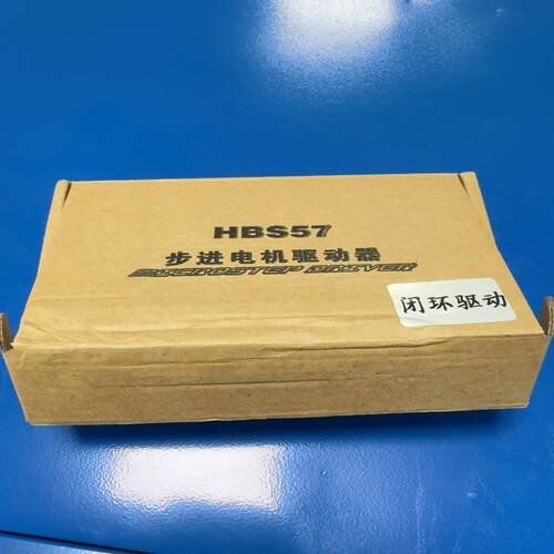 57 闭环步进电机驱动器：HBS57  证明有些秃~询价