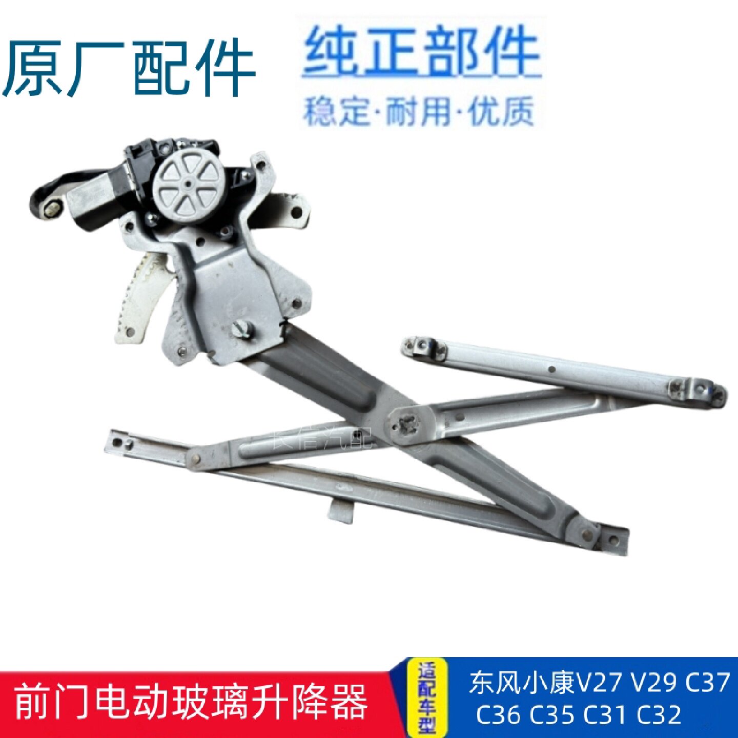 东风小康C37 C31 V27前门玻璃电动升降器 原厂长信源汽车配件