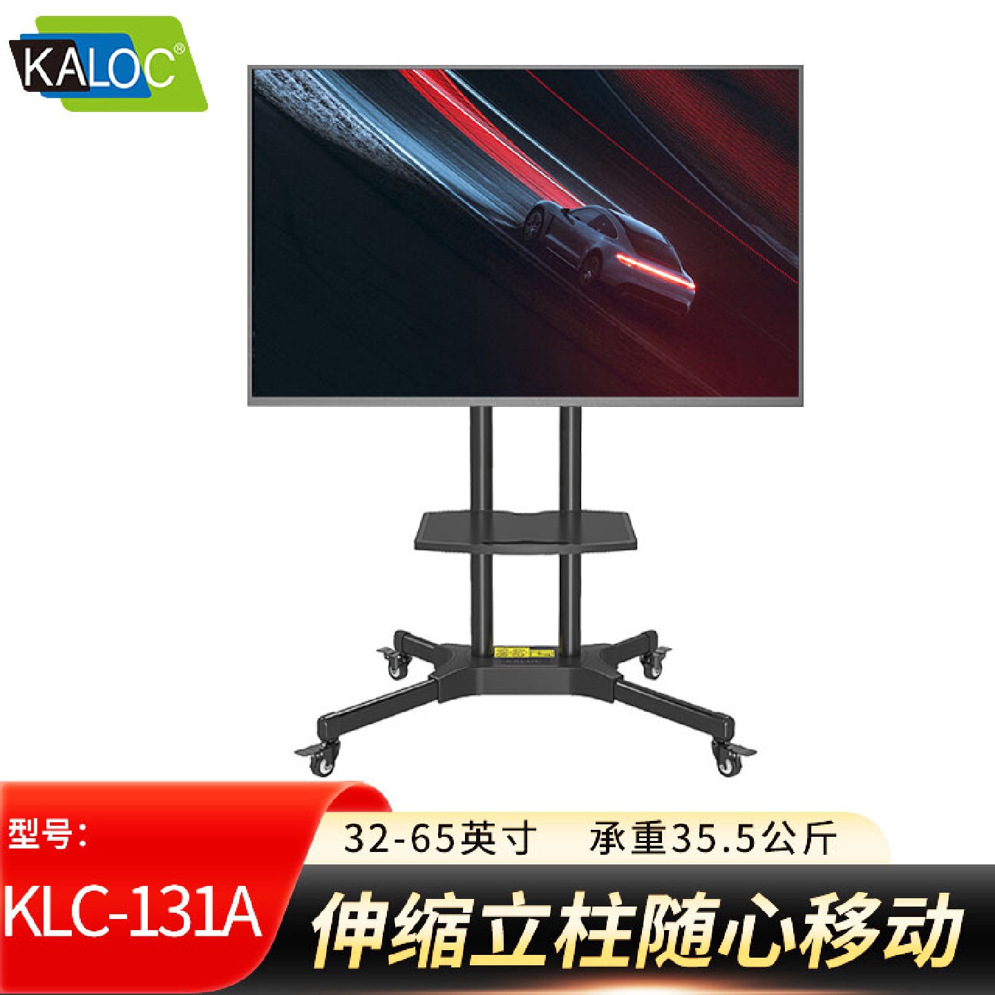 卡洛奇电视支架32-65英寸电视移动推车KLC-131A液晶电视落地支架