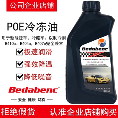 Bedabenc新能源POE冷冻油润滑剂制冷剂油空调电动车压缩机R134a