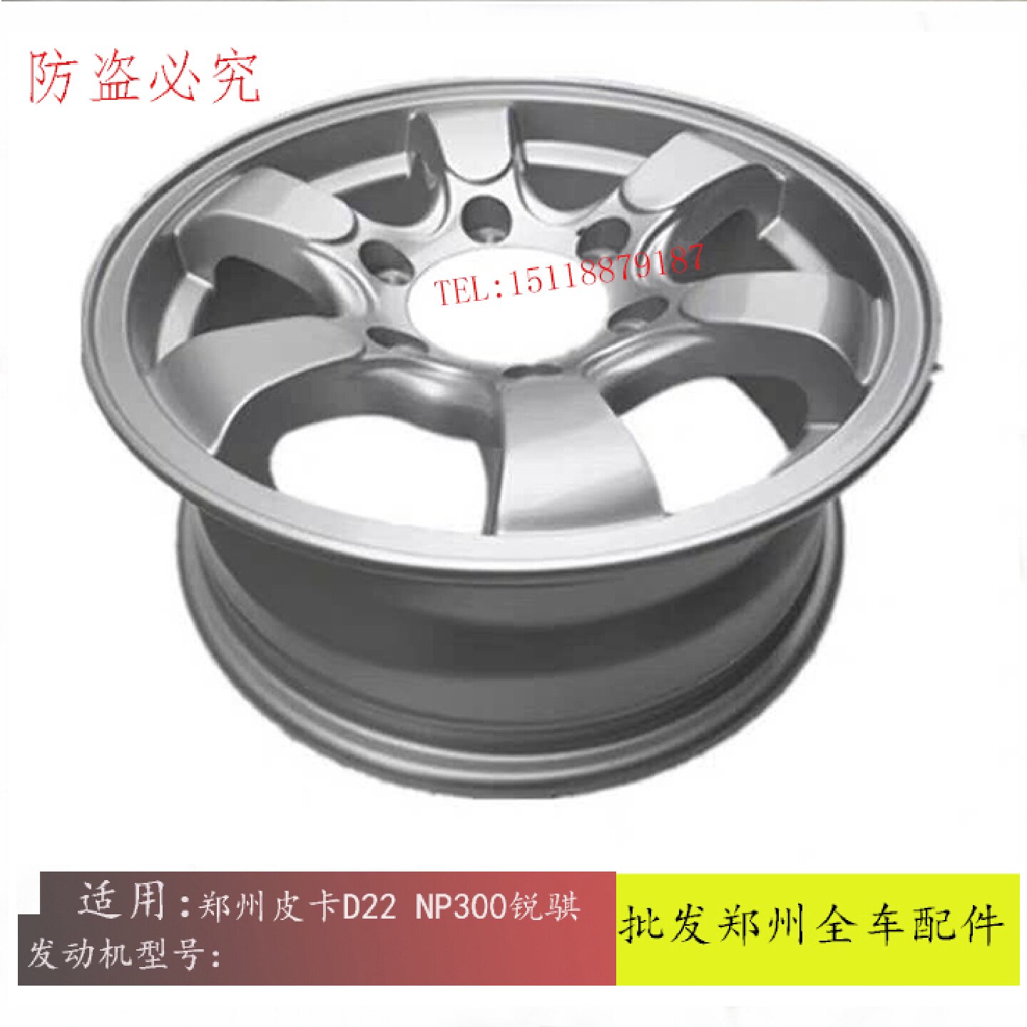 郑州皮卡D22 NP300锐骐皮卡P27 ZD25轮毂钢圈铝合金钢圈轮毂正厂