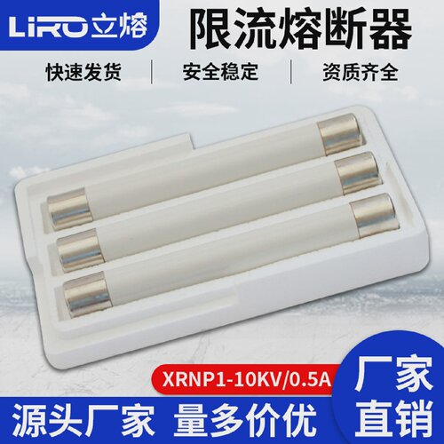 高压XRNP1-12/0.5A-1A-2A-3.15A高分段能力限流熔断器10KV陶瓷管