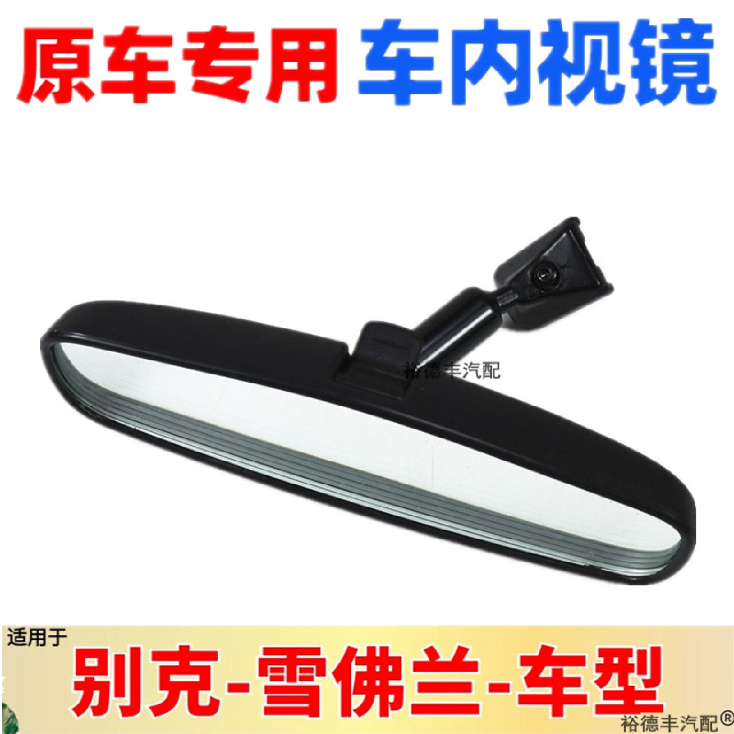适用于 雪佛兰新赛欧爱唯欧赛欧3科鲁兹创酷车内后视镜英朗室内镜
