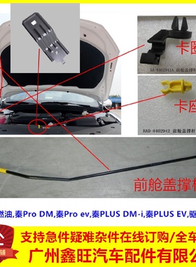 比亚迪秦Proev驱逐舰05 秦PLUS 机盖撑杆前舱盖撑杆 前盖支架卡座