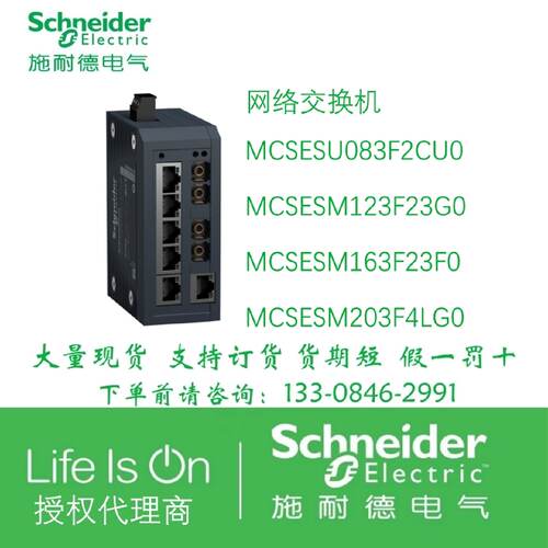 议价施耐德网路交换机MCSESU083F2CU0/M123F23G0/M163F23F0/M203F