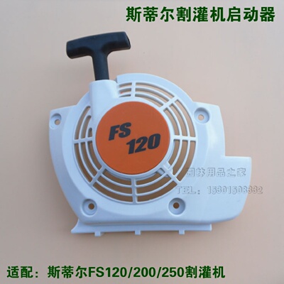 适用于斯蒂尔FS120/200/250启动器总成启动拉盘STHIL割灌机配件