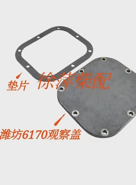 潍坊6170观察盖封门板垫170Z.01.32潍坊8170封门板垫617001000114