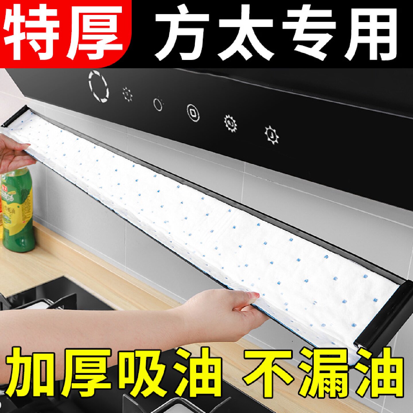 方太抽油烟机吸油棉条厨房家用防油贴纸通用吸油纸油槽专用过滤网