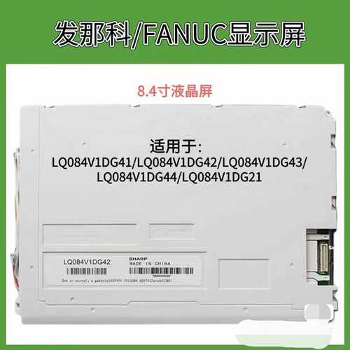 询价~发那科8.4寸LQ084V1DG21/22 LQ084V