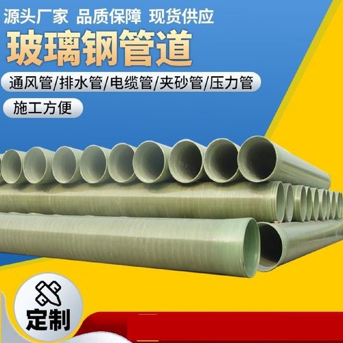 FRP玻璃钢管道夹砂管给排水夹砂污水管通风除臭电缆穿线管道管件