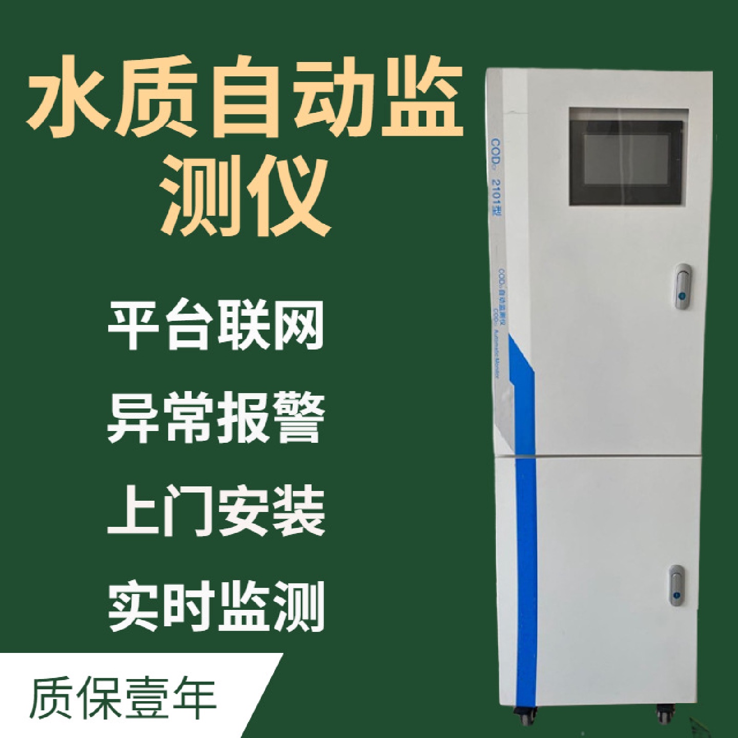 水中COD氨氮总磷总氮溶氧浊度PH在线检测水质在线监测仪