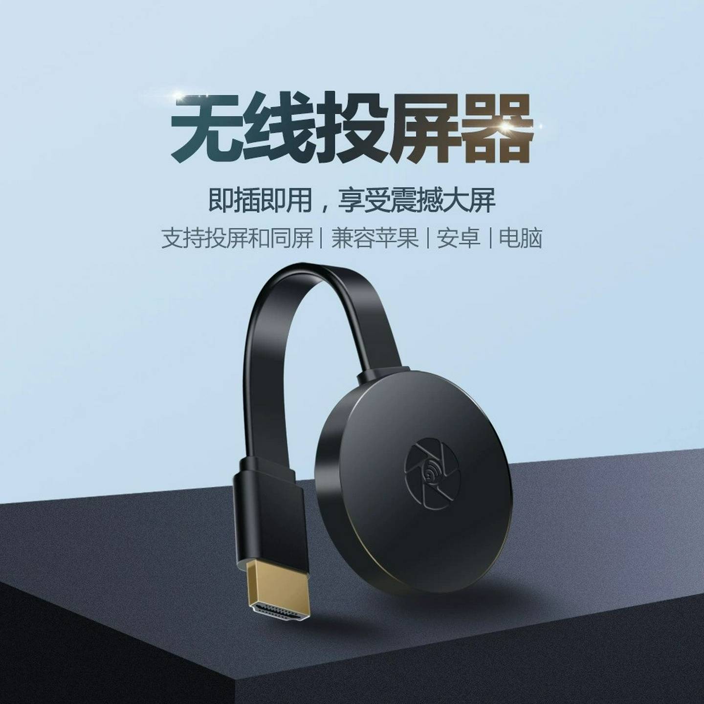 手机投屏器连电视机转换器无线 线同屏转接神器连接电脑萤幕投影