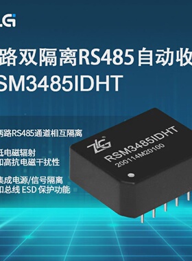 RSM3485IDHTZLGRSM485IDHT双路双隔离RS-485自动收发器模块