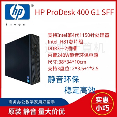 HP  ProDesk 400 g1/ g2 sff原装主机-议价