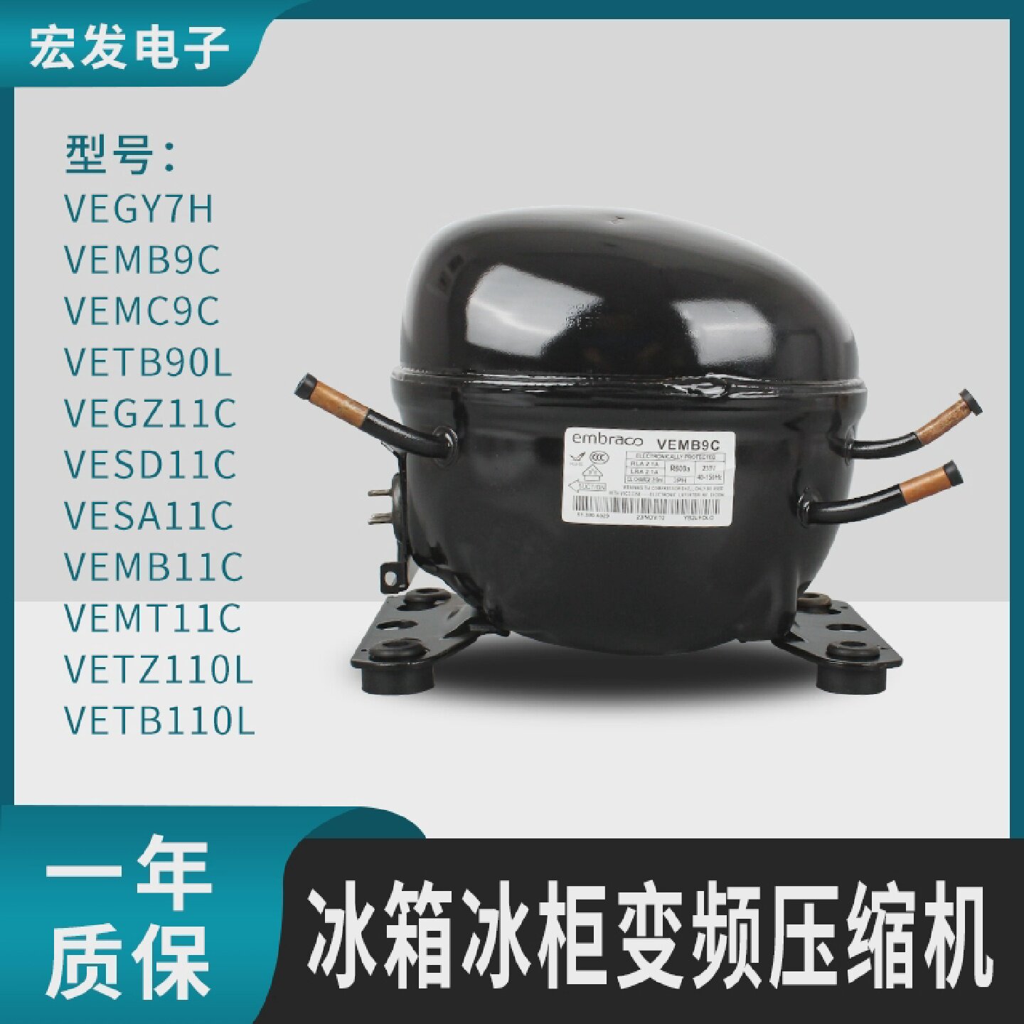 恩布拉科R600A冰箱冰柜变频压缩机VEMC9CVEMB11CVESA11CVEGY7H