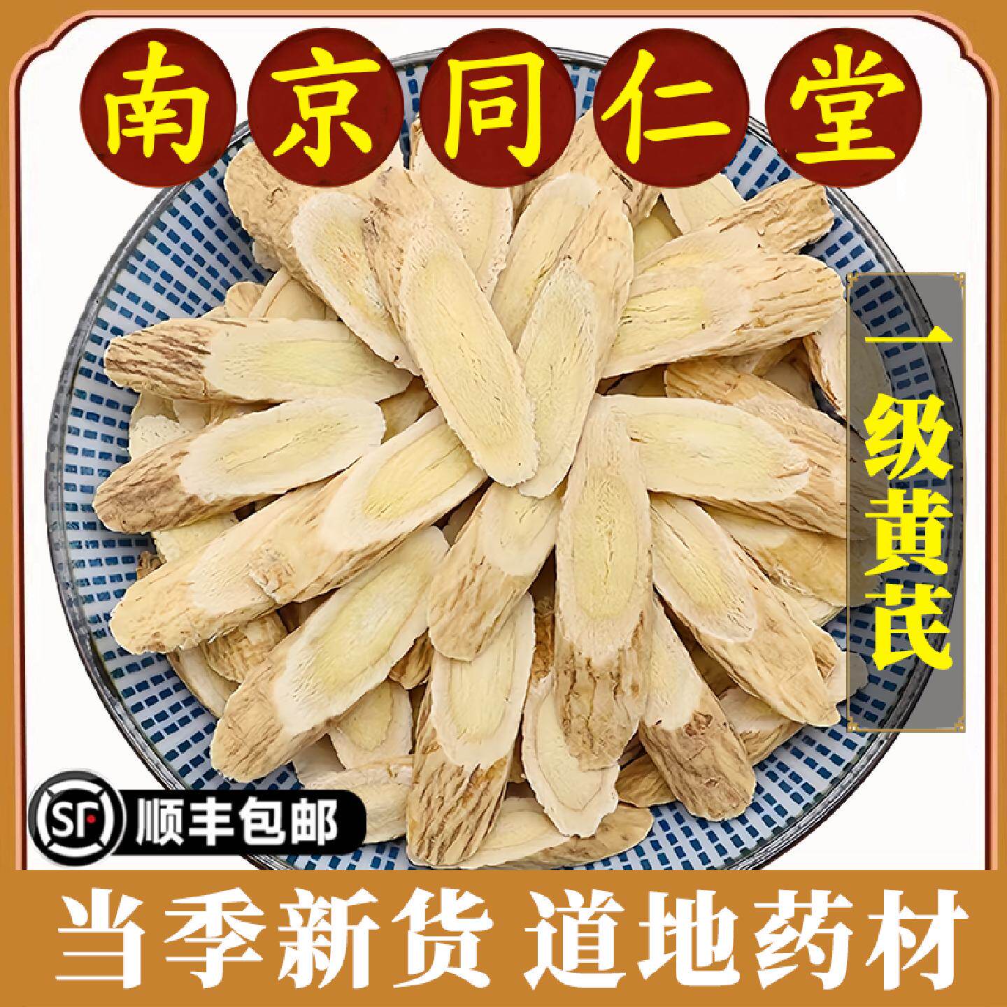 南京同仁堂黄芪中药材特级黄芪片甘肃野生新货500g大片泡水原材料