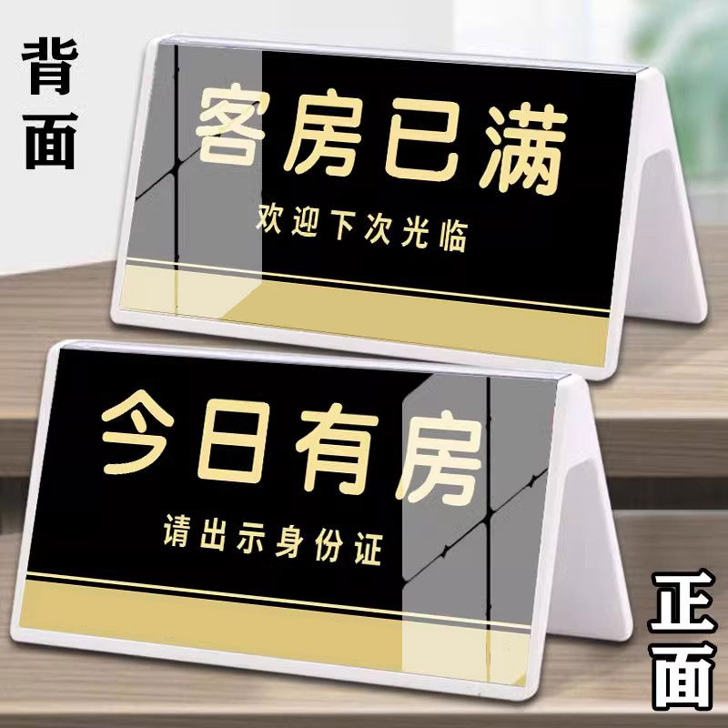 宾馆前台客房已满温馨提示牌民宿门牌住宿来访登记牌双面亚克