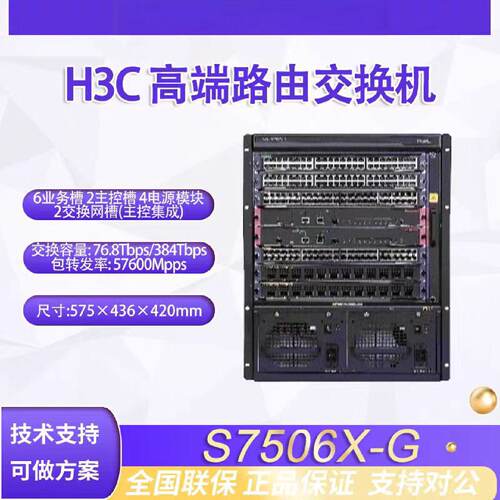 H3C新S7506XG模块化框式核心交换机原厂
