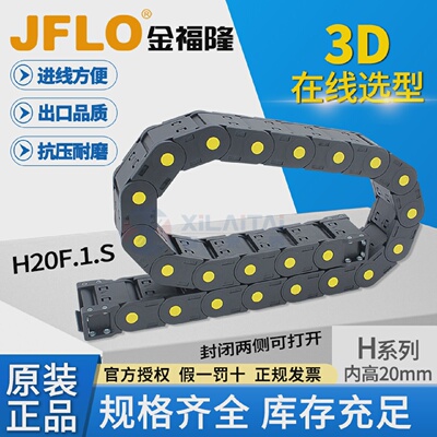 JFLO金福隆拖链H20F.1.38S封闭H20F.1.50S桥式机床塑料尼龙坦克链