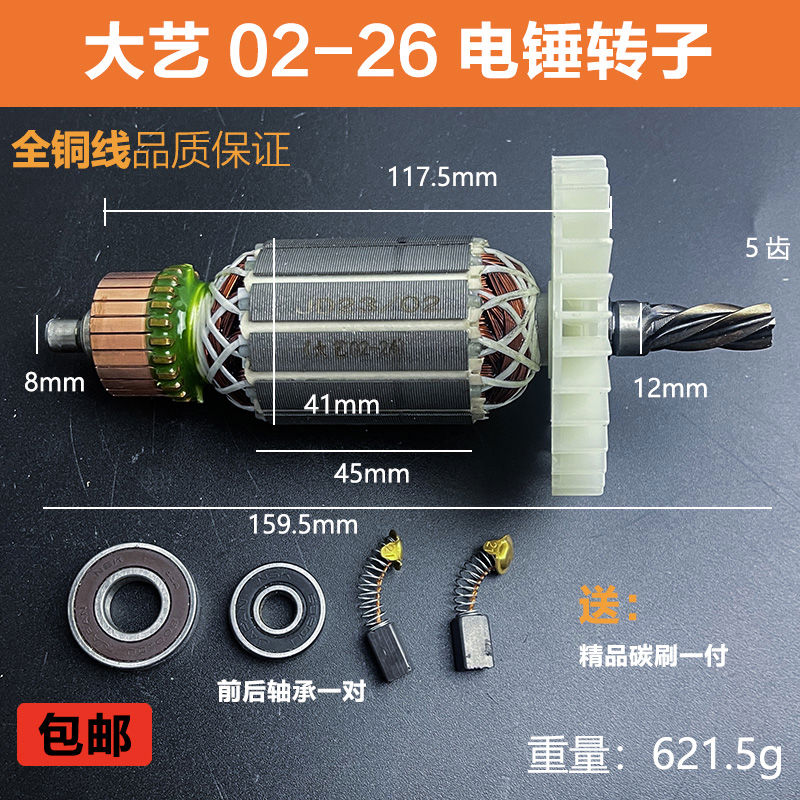 配大艺02-26S电锤精转子5齿两用电锤电镐线圈电机电动工具