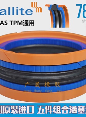 赫莱特HALLITE五组合KDAS活塞用油封T780180*150155*48.150.8