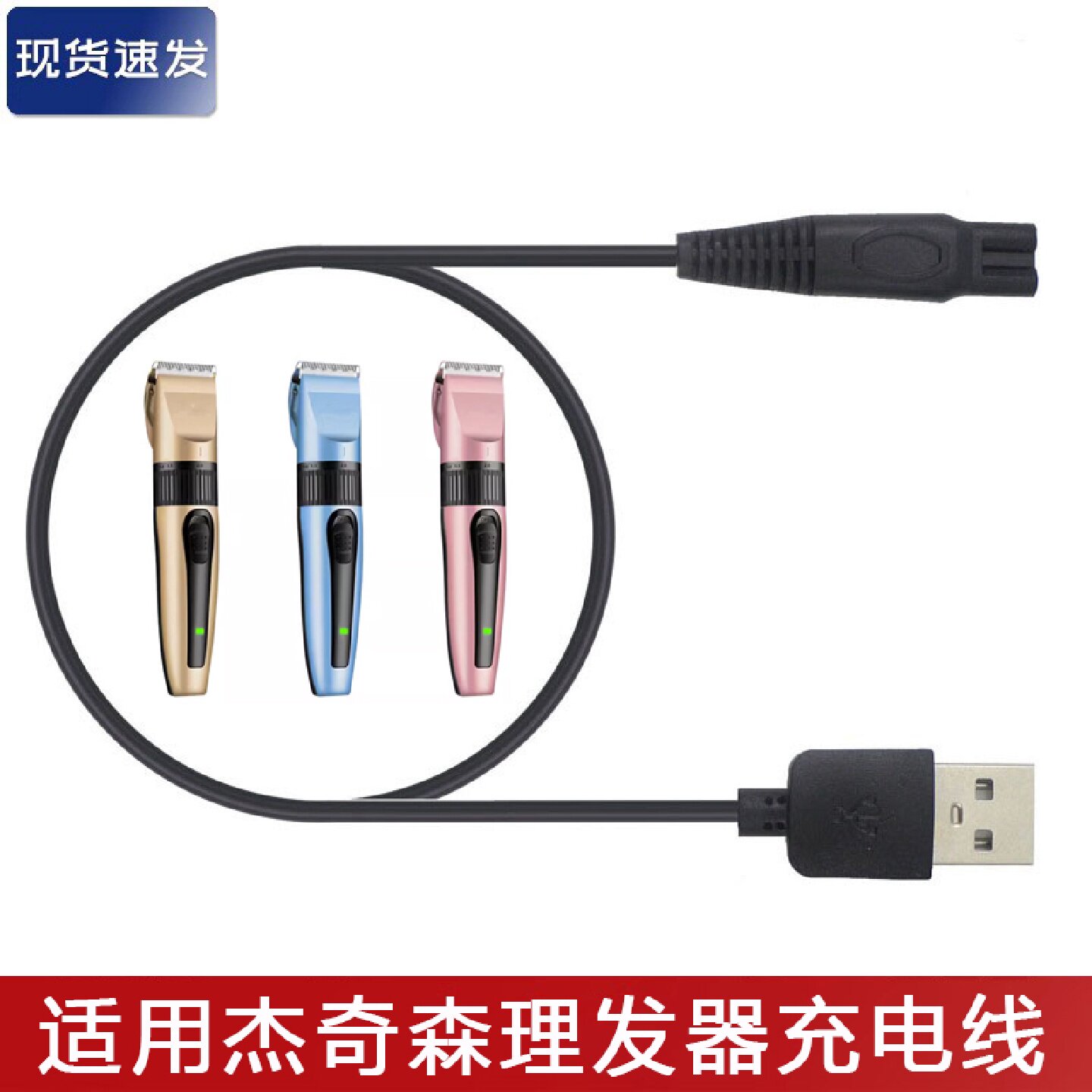 适用杰奇森电动理发器充电器线成人儿童电推子剪剃头刀USB电源线